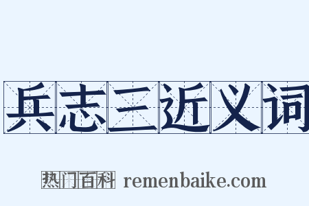 兵志三近义词是什么意思的图片